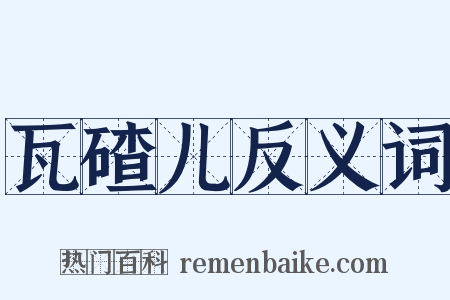 瓦碴儿反义词是什么意思的图片